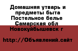 Домашняя утварь и предметы быта Постельное белье. Самарская обл.,Новокуйбышевск г.